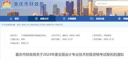 重慶市財(cái)政局關(guān)于2024年度會(huì)計(jì)專業(yè)技術(shù)初級(jí)資格考試報(bào)名的通知